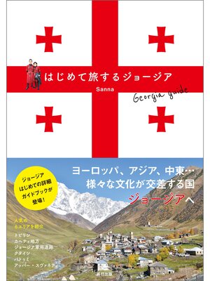 cover image of はじめて旅するジョージア